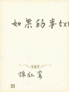 如果的事txt