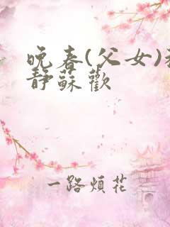 晚春(父女)程静苏欢