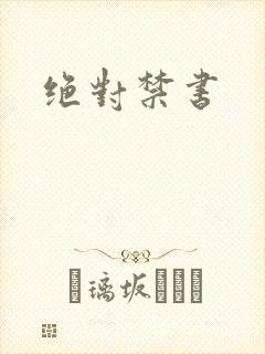 绝对禁书