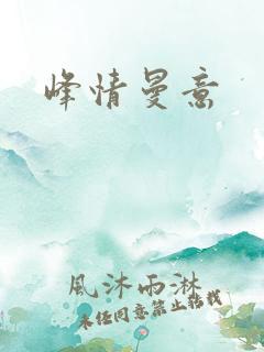 峰情曼意