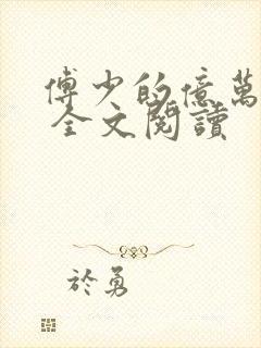 傅少的亿万甜妻 全文阅读