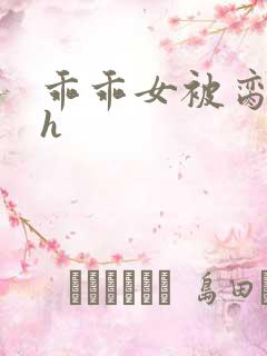 乖乖女被脔日常h