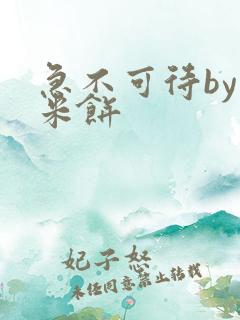 急不可待by小米饼