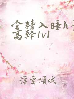 含精入睡h青梅高干1v1