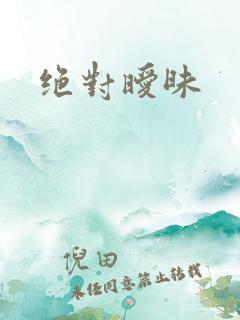 绝对暧昧