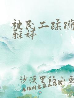 被民工蹂躏的雯雅婷