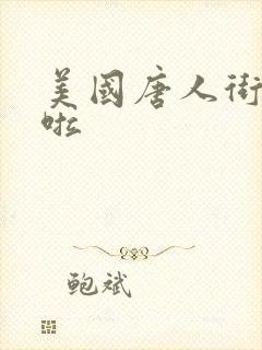 美国唐人街十次啦