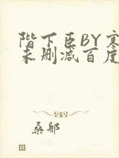 阶下臣BY寒鸦未删减百度云