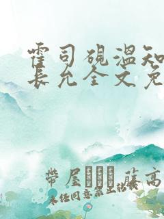 霍司砚温知羽顾长允全文免费阅读