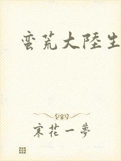 蛮荒大陆生存记