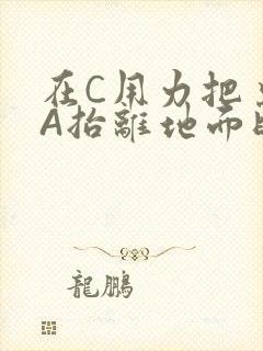 在C用力把桌腿A抬离地面时小说