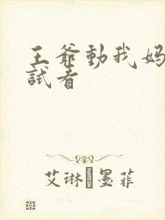 王爷动我妈咪试试看