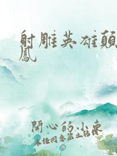 射雕英雄颠倒鸾凤