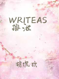 WRITEAS 排泄