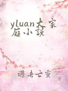 y1uan大家庭小说