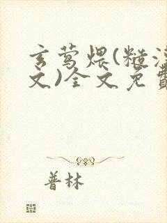 玄莺煨(糙汉宠文)全文免费阅读