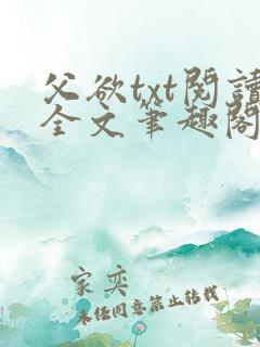 父欲txt阅读全文笔趣阁小说
