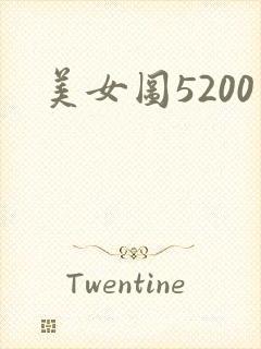 美女图5200