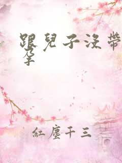 跟儿子没带套怀孕