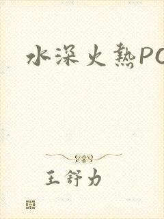 水深火热PO