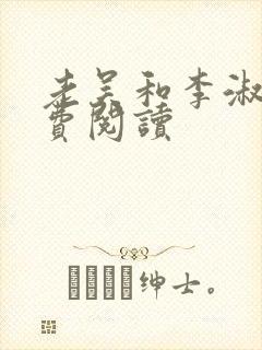 老吴和李淑婷免费阅读