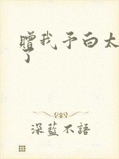 赠我予白太恶心了