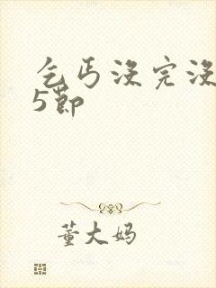 乞丐没完没了65节