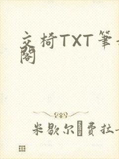 交椅TXT笔趣阁
