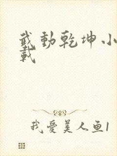 武动乾坤小说下载