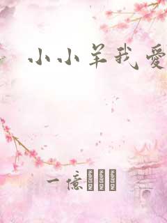 小小羊我爱你