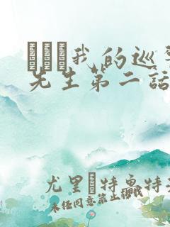 にやま我的巡警先生第二话