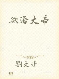 欲海大帝