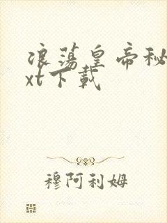 浪荡皇帝秘史txt下载