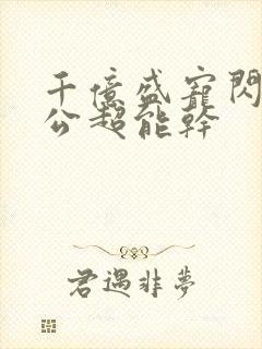 千亿盛宠闪婚老公超能干