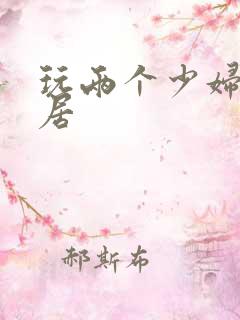 玩两个少妇女邻居