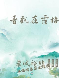 看戏在霍格沃兹