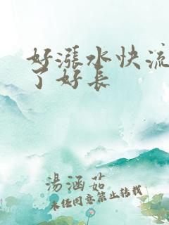 好涨水快流出来了好长