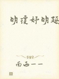 明琼妤明延小说