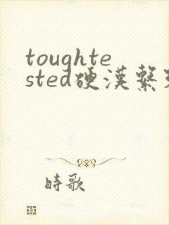 toughtested硬汉系列