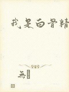 我是白骨精