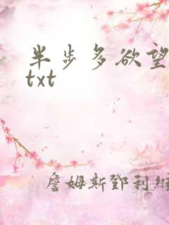 半步多欲望传说txt