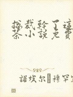 总裁干了这碗绿茶小说免费阅读