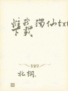 惟我独仙txt下载