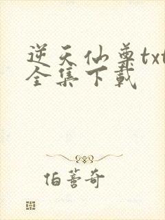 逆天仙尊txt全集下载