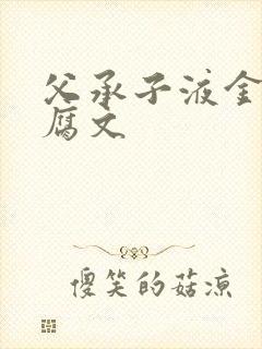 父承子液金银花腐文