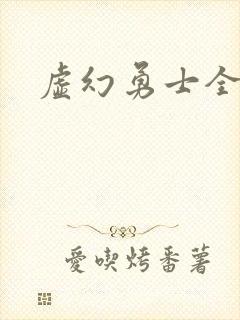 虚幻勇士全集