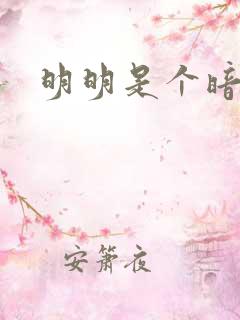 明明是个暗恋狂