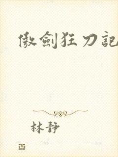 傲剑狂刀记