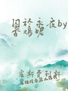 囚于永夜by麦香鸡呢