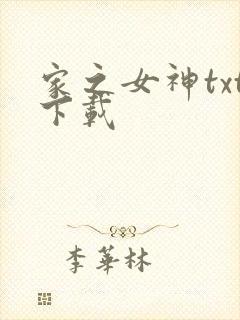 家之女神txt下载